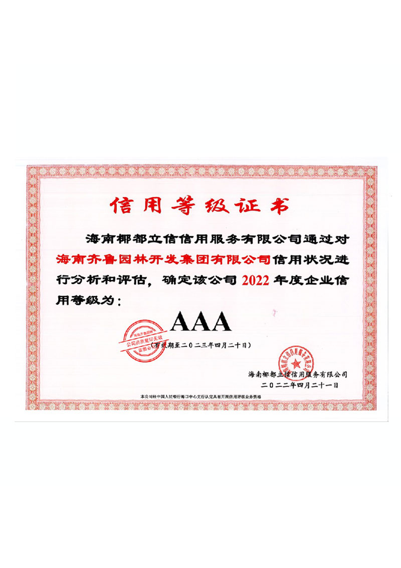 3A级信用企业