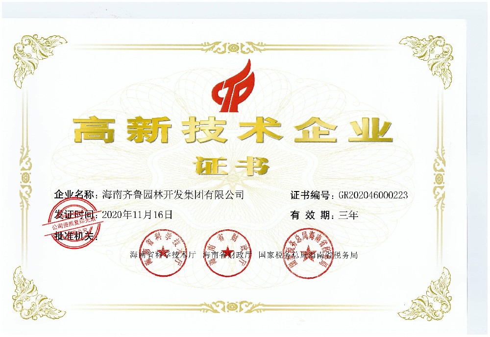 高新技术企业证书
