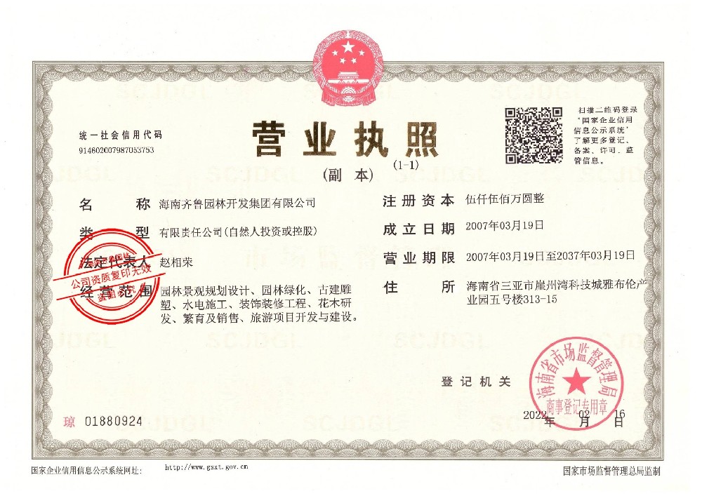 齐鲁园林营业执照