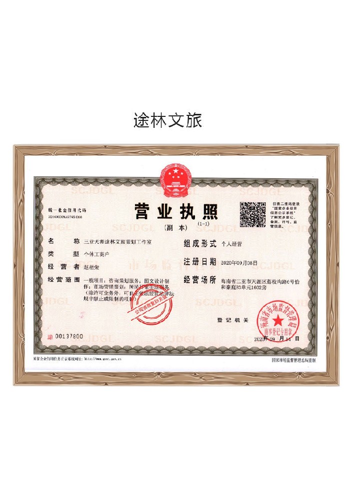 三亚天涯途林文旅策划工作室